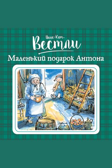 Маленький подарок Антона - cover