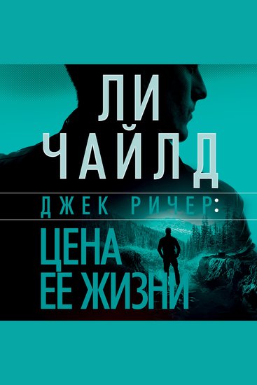 Джек Ричер: Цена ее жизни - cover