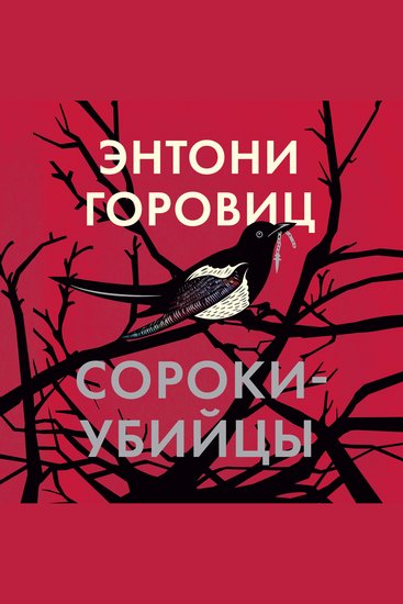 Сороки-убийцы - cover