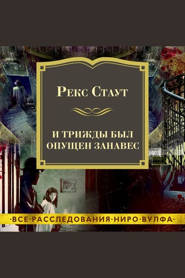 И трижды был опущен занавес - cover