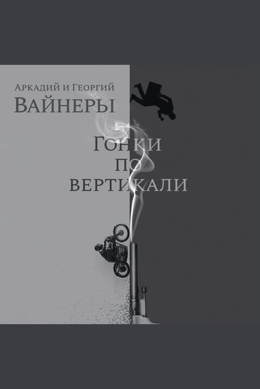 Гонки по вертикали - cover