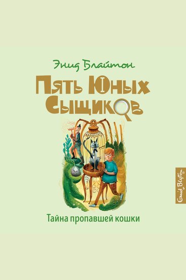 Тайна пропавшей кошки - cover