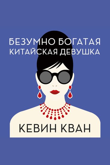 Безумно богатая китайская девушка - cover