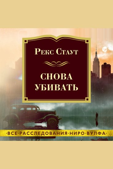 Снова убивать - cover