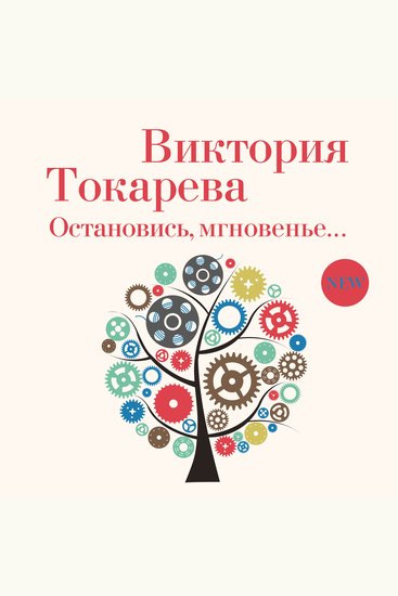 Остановись мгновенье - cover