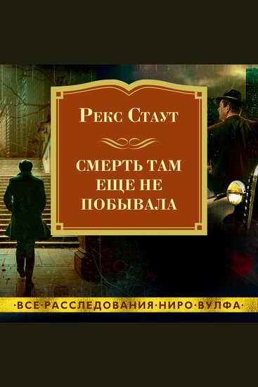 Смерть там еще не побывала - cover