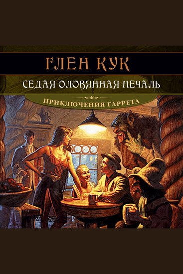 Седая оловянная печаль - cover