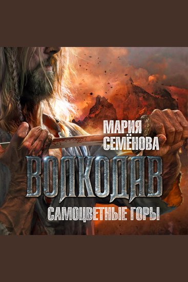 Волкодав Самоцветные горы - cover