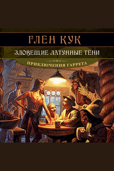 Зловещие латунные тени - cover