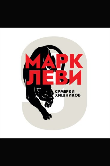 Сумерки хищников - cover