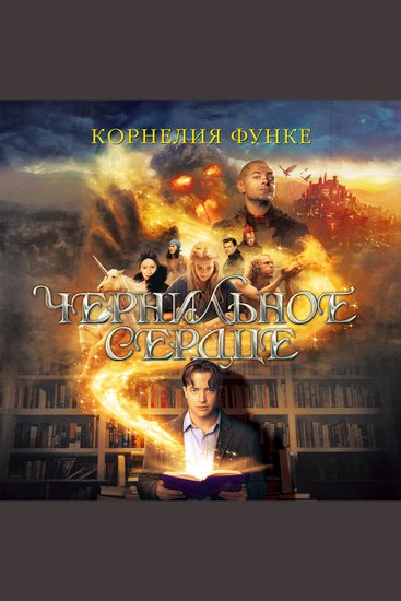 Чернильное сердце - cover