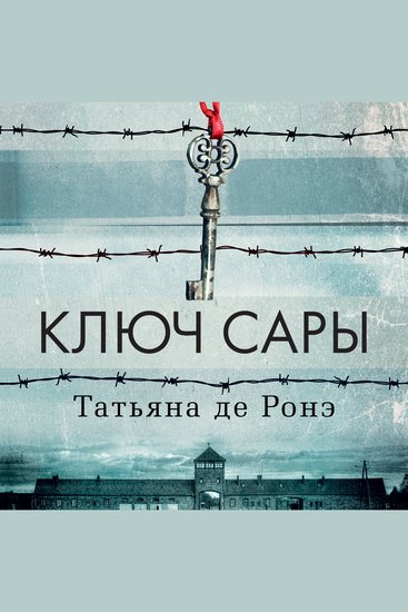 Ключ Сары - cover