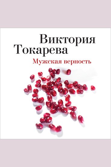 Мужская верность - cover