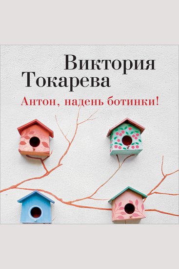 Антон надень ботинки! - cover