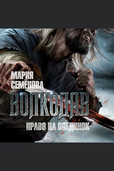 Волкодав Право на поединок - cover