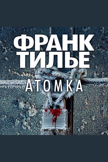 Атомка - cover