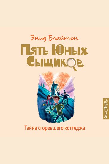 Тайна сгоревшего коттеджа - cover