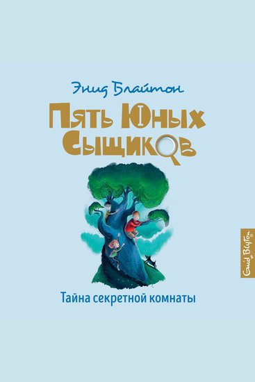 Тайна секретной комнаты - cover