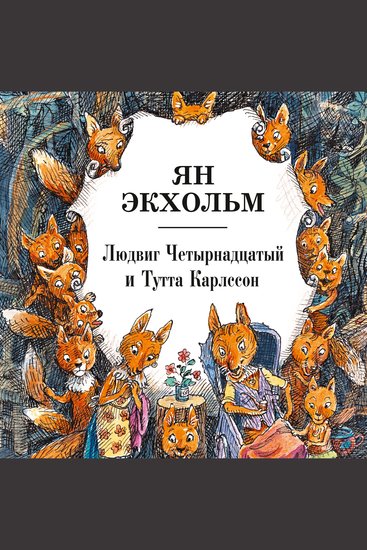 Людвиг Четырнадцатый и Тутта Карлсон - cover