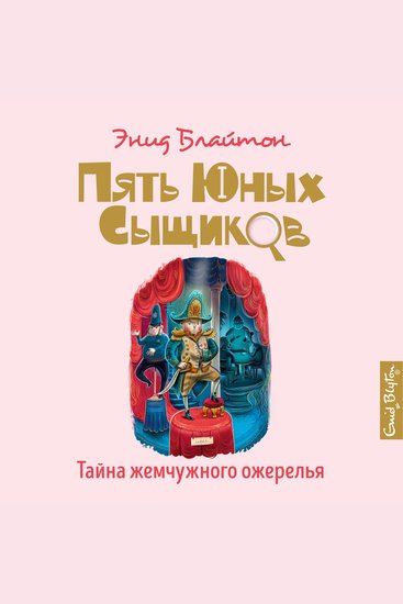 Тайна жемчужного ожерелья - cover