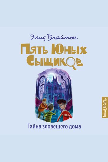 Тайна зловещего дома - cover