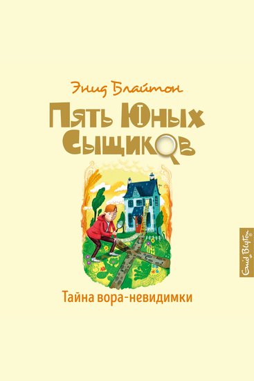 Тайна вора-невидимки - cover