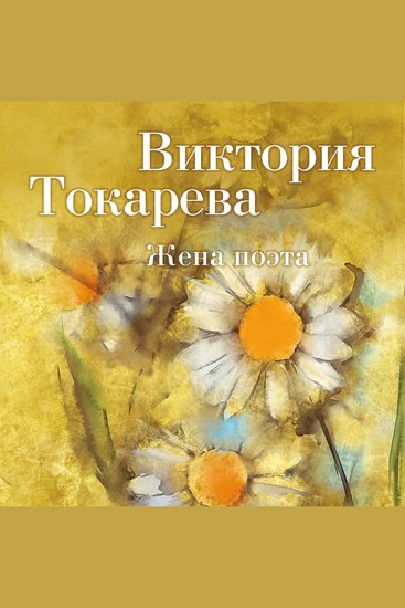 Жена поэта - cover