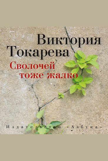 Сволочей тоже жалко - cover