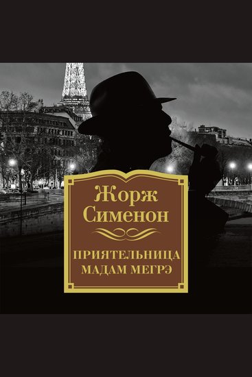 Приятельница мадам Мегрэ - cover