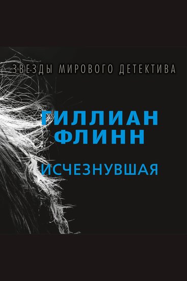 Исчезнувшая - cover