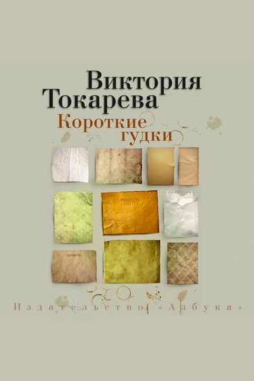 Короткие гудки - cover