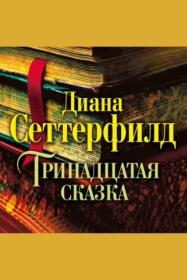 Тринадцатая сказка - cover