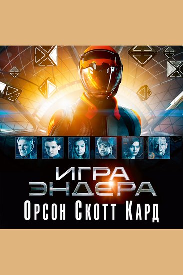 Игра Эндера - cover