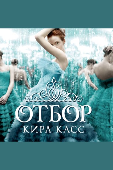 Отбор - cover