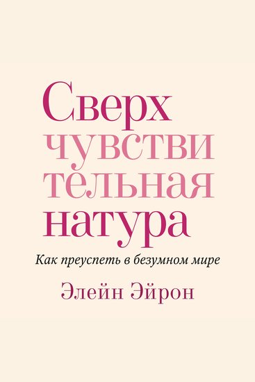 Сверхчувствительная натура Как преуспеть в безумном мире - cover