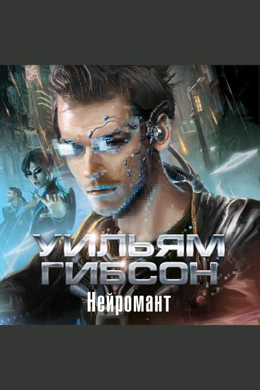 Нейромант - cover