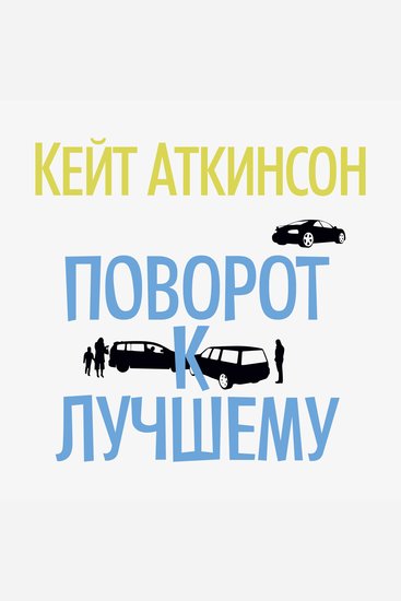 Поворот к лучшему - cover