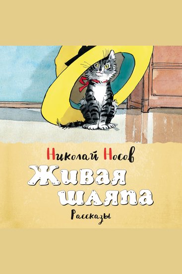 Живая шляпа - cover