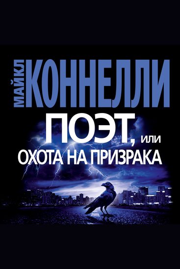 Поэт или Охота на призрака - cover