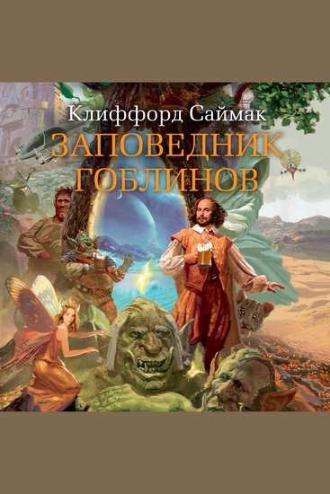 Заповедник гоблинов - cover