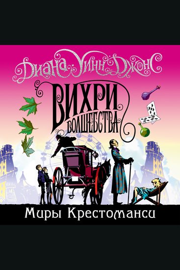 Вихри волшебства - Миры Крестоманси Книга 5 - cover