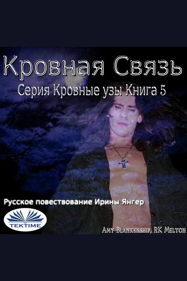 Кровная Связь - Серия Кровные Узы Книга 5 - cover