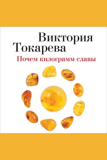 Почем килограмм славы - cover