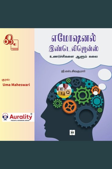 எமோஷனல் இண்டெலிஜென்ஸ் - Emotional Intelligenceஉணர்ச்சிகளை ஆளும் கலை - cover
