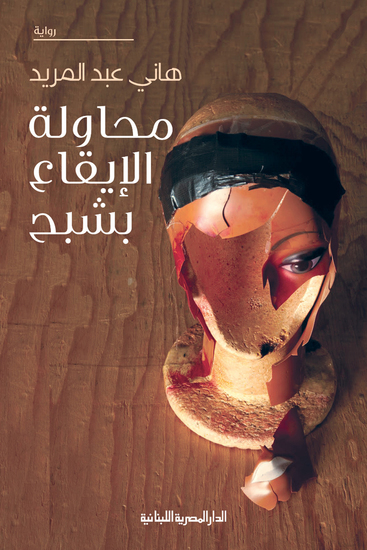 محاولة الإيقاع بشبح - cover