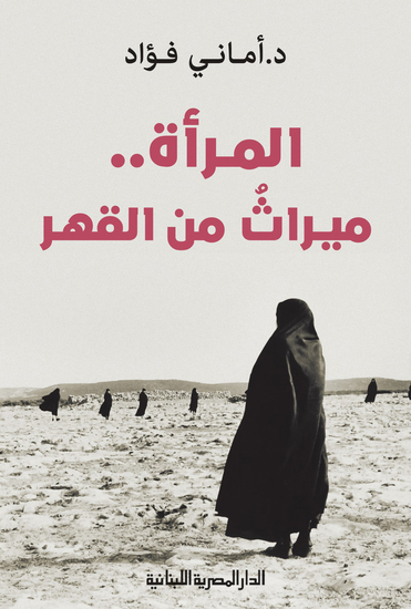 المرأة ميراث من القهر - cover