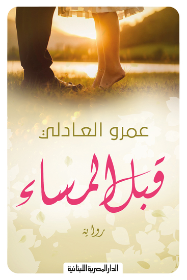 قبل المساء - cover