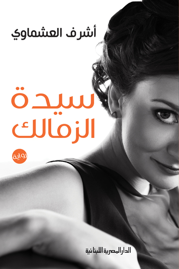 سيدة الزمالك - cover