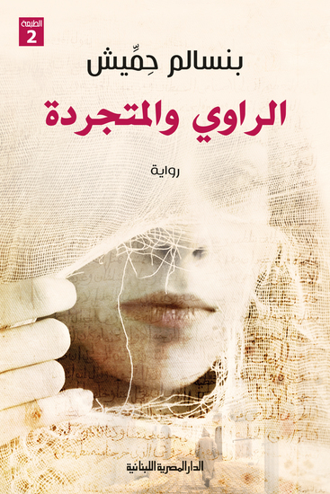 الراوى والمتجردة - cover