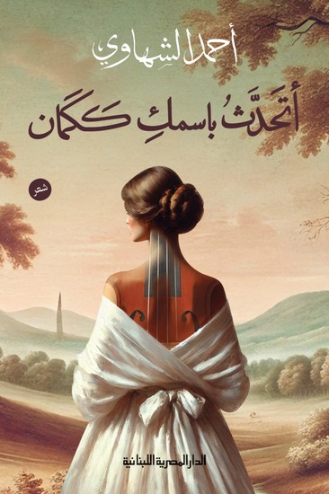 اتحدث باسمك ككمان - شعر - cover